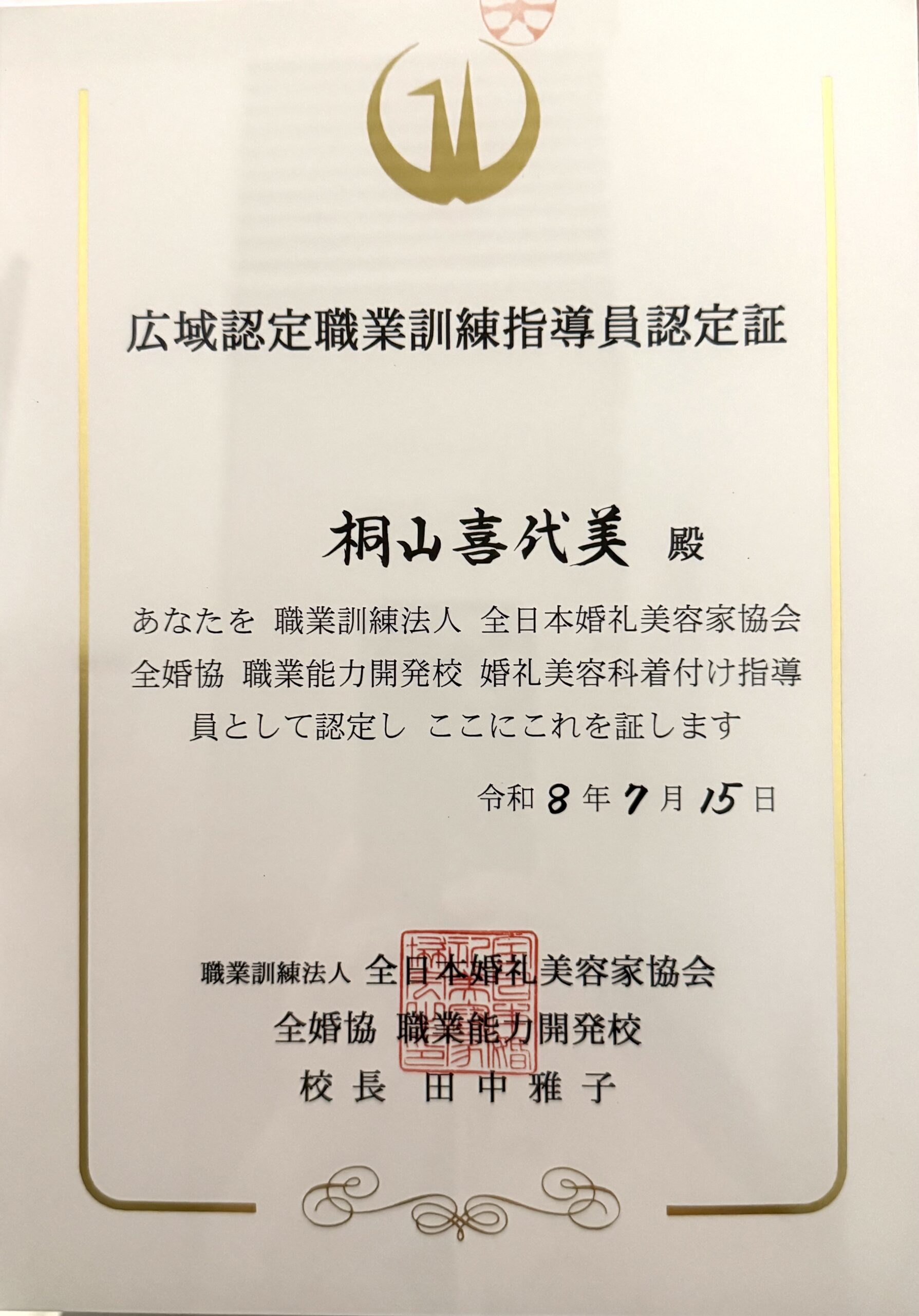 広域認定職業訓練指導員認定証