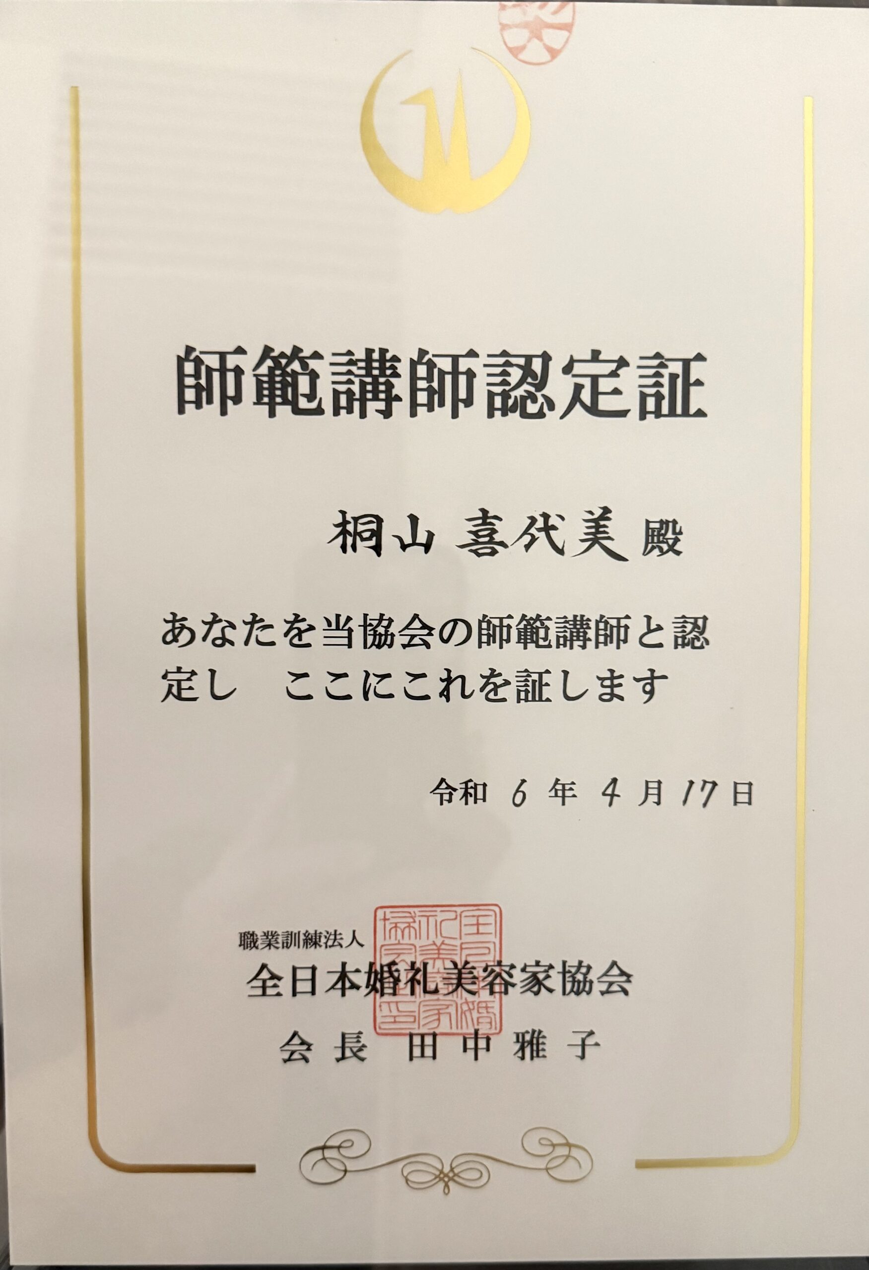 師範講師認定証
