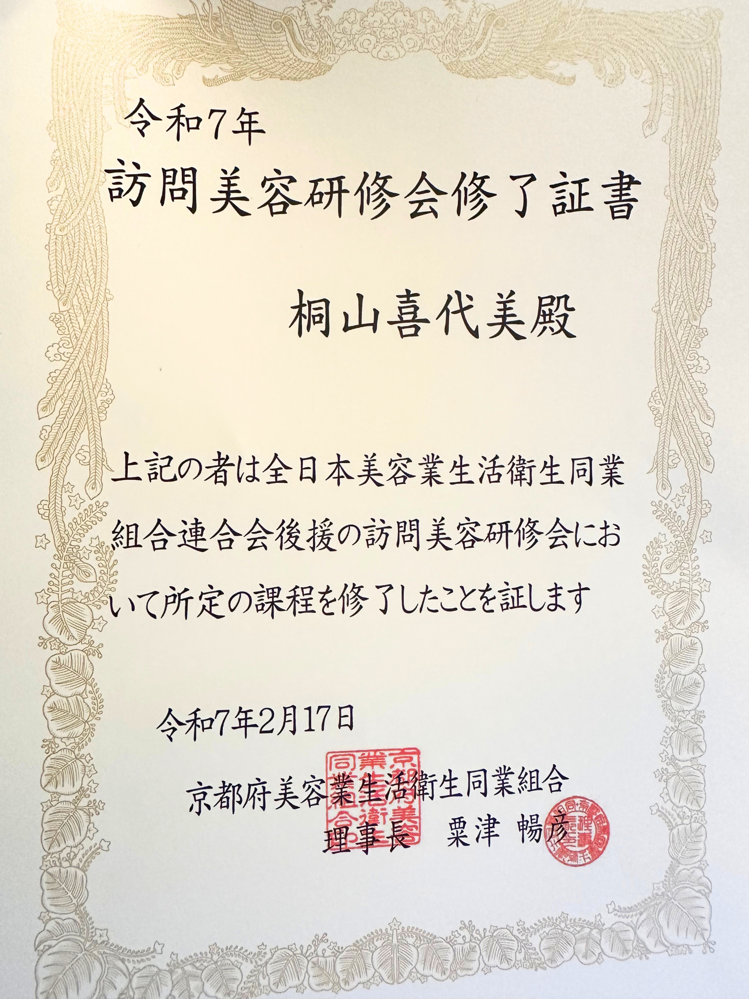 訪問美容研修会修了証